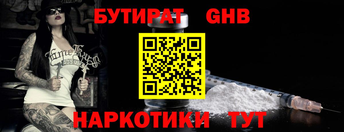 БУТИРАТ 99%  Бутират  Вышний Волочёк 