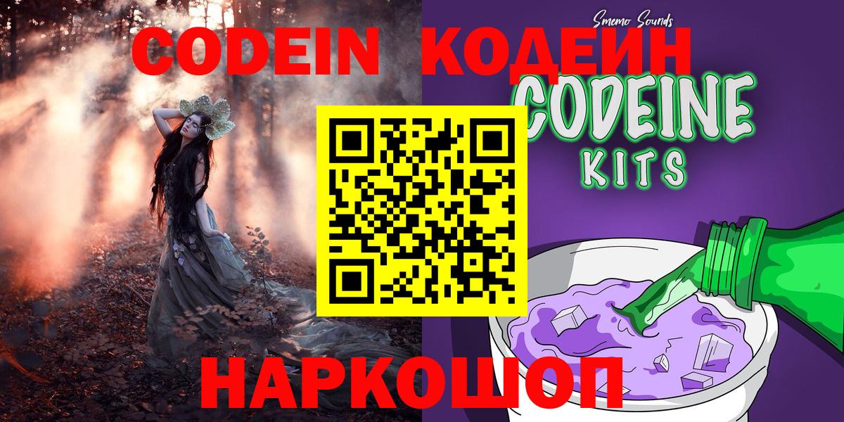 Вышний Волочёк  Кодеиновый сироп Lean напиток Lean (лин)  Вход с VPN 